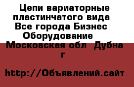 Цепи вариаторные пластинчатого вида - Все города Бизнес » Оборудование   . Московская обл.,Дубна г.